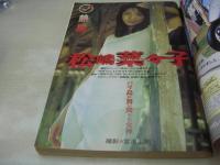 ビッグコミックスピリッツ　NO.30　1997年07月14日号　松嶋菜々子・巻頭グラビア