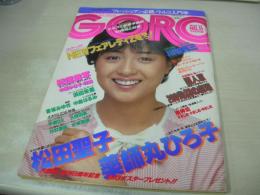 GORO　NO.11　ゴロー　1982年05月27日号　香坂みゆき 表紙　薬師丸ひろ子・BIGポスター付　中原ゆき子・巻頭グラビア　中島はるみ　平瀬えり　杉村亜由　久保田実　水城奈美　渡辺めぐみ　キャロット4　渡辺典子　浜田朱里(インタビュー記事)　※画像の様に巻中頁上隅に折れ跡出ています。