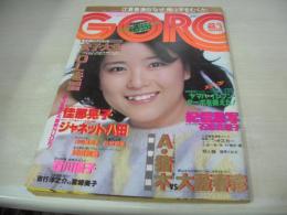 GORO　NO.3　ゴロー　1981年01月22日号　石川優子 表紙+BIGポスター付　石原真理子　ジャネット八田　沢田和美　辻村明美　佳那晃子　青山美恵子　河合夕子　蘭童セル　松田聖子vs河合奈保子vs三原順子(記事)　※画像の様に巻頭頁側面に茶汚れ出ています。