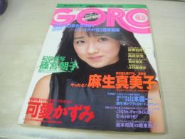 GORO　NO.21　ゴロー　1986年10月23日号　可愛かずみ 表紙+BIGポスター付　篠宮朝子　佐和里美　小林ひとみ　タムリン・トミタ　新田恵美　小川亜理沙　荻野目洋子　沙羅樹　麻生真美子　七瀬なつみ