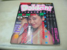 スーパー投稿　Dokkin!　VOL.4　ドッキン!　1992年09月30日発行　沢口まりあ　鈴木奈緒　佐伯麗子　北里絵梨子　池山瑠花　※画像の様に背部分+隅に痛み出ています。