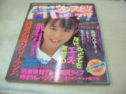ドキドキ生撮りスピリッツ　GOKUH増刊　1994年11月20日発行　一ノ瀬めぐみ 表紙　高原みゆき　小森まみ　香月えくぼ　女子高生すはだ写真館　夏木麻緒+吉野麻弥　真辺はるか　中山奈々　嶋田加織　※画像の様に背部分に焼け出ています。
