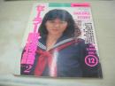 セーラー服物語Part.2　体験告白アルバム　マンスリーバイブ増刊号　1987年04月30日発行　ミリオン出版　山本真美　小野よしえ　福田恵　池辺聡美　岡理恵子　広瀬まゆみ　村田智枝　新井かおる　中山美代　小山内佳子　高村由布子　藤代きよみ