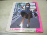 セーラー服物語Part.2　体験告白アルバム　マンスリーバイブ増刊号　1987年04月30日発行　ミリオン出版　山本真美　小野よしえ　福田恵　池辺聡美　岡理恵子　広瀬まゆみ　村田智枝　新井かおる　中山美代　小山内佳子　高村由布子　藤代きよみ