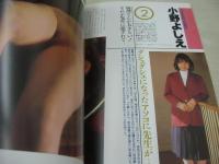 セーラー服物語Part.2　体験告白アルバム　マンスリーバイブ増刊号　1987年04月30日発行　ミリオン出版　山本真美　小野よしえ　福田恵　池辺聡美　岡理恵子　広瀬まゆみ　村田智枝　新井かおる　中山美代　小山内佳子　高村由布子　藤代きよみ