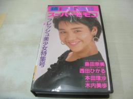 スーパーモモコ フレッシュ美少女特集号　イメージショット　西田ひかる　島田奈美　本田理沙　木内美歩　かわいさとみ　40分　型番:PS-75　販売専用　中古ビデオ　パワースポーツ