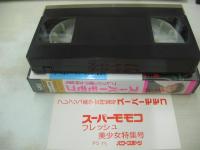 スーパーモモコ フレッシュ美少女特集号　イメージショット　西田ひかる　島田奈美　本田理沙　木内美歩　かわいさとみ　40分　型番:PS-75　販売専用　中古ビデオ　パワースポーツ