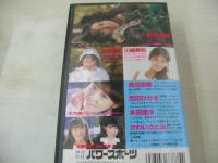 スーパーモモコ フレッシュ美少女特集号　イメージショット　西田ひかる　島田奈美　本田理沙　木内美歩　かわいさとみ　40分　型番:PS-75　販売専用　中古ビデオ　パワースポーツ