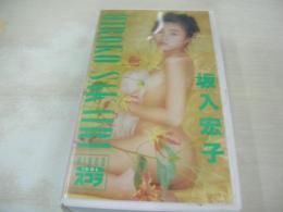 坂入宏子　HIROKO SAKAIRI VIDEOスコラ　イメージショット　30分　型番:SV-35　1993年発行　販売専用　中古ビデオ　スコラ社