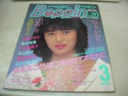 Beppin　NO.20　ベッピン　1986年03月号　高科亜季子 表紙　桜本かおり　茂野幸子　みずき愛　伊織祐未　麻生真美子＆キャプテン　浅香唯　ブスっ子くらぶ　伊藤かずえ　関まゆみ　川島みみ　橋本亜由子　中村洋子　青井京子　黒木永子+青木真美+藤田尚子　東宝ゆかり　丸山裕子　染井真理　小川美那子　押山恵
