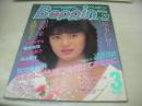 Beppin　NO.20　ベッピン　1986年03月号　高科亜季子 表紙　桜本かおり　茂野幸子　みずき愛　伊織祐未　麻生真美子＆キャプテン　浅香唯　ブスっ子くらぶ　伊藤かずえ　関まゆみ　川島みみ　橋本亜由子　中村洋子　青井京子　黒木永子+青木真美+藤田尚子　東宝ゆかり　丸山裕子　染井真理　小川美那子　押山恵

