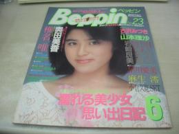 Beppin　NO.23　ベッピン　1986年06月号　青木麻美 表紙　椎名唯　古沢みづき　岡田有希子　島田奈美　山本理沙　堀川成子　佐藤優子　三田響子　浪貝貴子　佐野美幸　貴いずみ　奥田美香　麻生澪　渡辺由美　REIKA「きんぽうげ」　早川愛美　助川ユキ