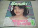 Beppin　NO.23　ベッピン　1986年06月号　青木麻美 表紙　椎名唯　古沢みづき　岡田有希子　島田奈美　山本理沙　堀川成子　佐藤優子　三田響子　浪貝貴子　佐野美幸　貴いずみ　奥田美香　麻生澪　渡辺由美　REIKA「きんぽうげ」　早川愛美　助川ユキ