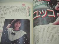 Beppin　NO.23　ベッピン　1986年06月号　青木麻美 表紙　椎名唯　古沢みづき　岡田有希子　島田奈美　山本理沙　堀川成子　佐藤優子　三田響子　浪貝貴子　佐野美幸　貴いずみ　奥田美香　麻生澪　渡辺由美　REIKA「きんぽうげ」　早川愛美　助川ユキ