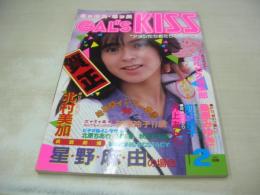 GAL'S KISS　ギャルズ・キッス　1987年02月号　三和出版　篠原玲子 表紙+グラビア　桑原みゆき　前田京子　井上あんり　北村美加　星野麻由　北川聖良　
