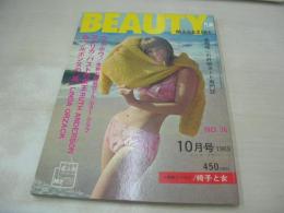 BEAUTY MAGAZINE NO.36　1969年10月号　巻頭3折ピンナップ付き　※画像の様に表紙面隅に折れ跡出ています。
