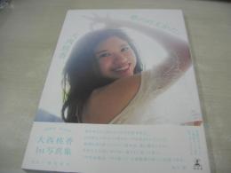 大西桃香　AKB48 Team8　1st写真集　夢の叶えかた。　ポストカード付　2018年10月01日発行　初版本　幻冬舎