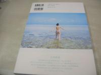 大西桃香　AKB48 Team8　1st写真集　夢の叶えかた。　ポストカード付　2018年10月01日発行　初版本　幻冬舎