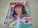 放課後デート　VOL.02　ギャルズ通信増刊　1996年09月10日発行　日本出版社　工藤美保　星野めぐり　三上ちなつ　彩瀬みく　桜井かほる　杉浦沙織　春川みなほ　etc

