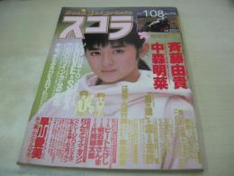スコラ　NO.114　1987年01月08日号　斉藤由貴 表紙+巻頭グラビア　井上薫　早川愛美　かとうみゆき　中森明菜　佐山聡(対談記事)　樹ますみ　千葉美加+仁藤優子+小林明子