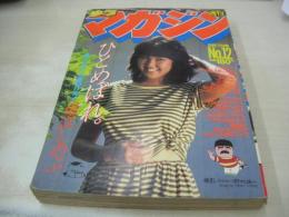 少年マガジン　NO.12　1984年03月07日号　堀江しのぶ 表紙+巻頭グラビア　※画像の様に背下部に痛み出ています。　