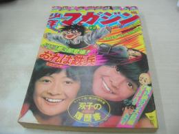 少年マガジン　NO.42　1975年10月19日号　ザ・リリーズ 表紙+巻頭グラビア　あのスターは、今どうしてる?(記事)