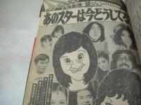 少年マガジン　NO.42　1975年10月19日号　ザ・リリーズ 表紙+巻頭グラビア　あのスターは、今どうしてる?(記事)