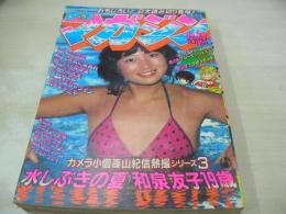 少年マガジン　NO.36　1981年08月19日号　和泉友子 表紙+巻頭グラビア