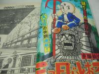 少年マガジン　NO.10　1975年03月09日号　三っ目がとおる 表紙　ザッツ・エンタテインメント・巻頭グラビア　特別読切:十兵衛えん魔帳/真樹村正