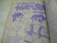 少年マガジン　NO.10　1975年03月09日号　三っ目がとおる 表紙　ザッツ・エンタテインメント・巻頭グラビア　特別読切:十兵衛えん魔帳/真樹村正