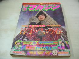 少年マガジン　NO.13　1975年03月30日号　桜田淳子 表紙+巻頭グラビア　※画像の様に隅に痛み出ています。