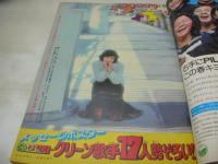 少年マガジン　NO.11　1975年03月16日号　岡田奈々 表紙　クリーン歌手17人+巻頭グラビア(片平なぎさ、藤川みゆき、美詩える、ノンノン、谷口世津、太田裕美、黒木真由美、岩崎宏美、美吉まり、デビッド＆ミッシェル、三東ルシア、三田悠子、岡田奈々、小川順子、小沢深雪、柴優子、野川明美)