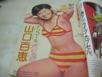 少年マガジン　NO.24　1980年06月08日号　アンコール山口百恵・巻頭グラビア　※画像の様に表紙面上部に折れ跡出ています。　