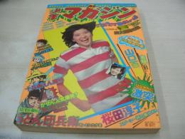 少年マガジン　NO.21　1975年05月25日号　桜田淳子 表紙　桜田淳子vs山口百恵・巻頭グラビア