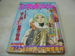 少年マガジン　NO.9　1975年03月02日号　愛と誠 表紙+3折ピンナップ