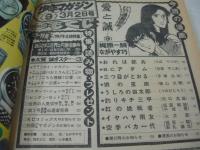 少年マガジン　NO.9　1975年03月02日号　愛と誠 表紙+3折ピンナップ