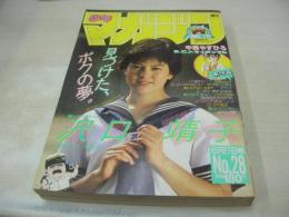 少年マガジン　NO.28　1984年06月27日号　沢口靖子 表紙+巻頭グラビア