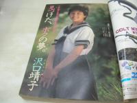 少年マガジン　NO.28　1984年06月27日号　沢口靖子 表紙+巻頭グラビア