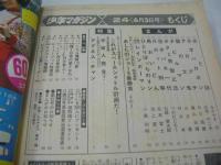 少年マガジン　NO.24　1973年06月03日号　アグネス・チャン・3折ピンナップ付　これがスペースシャトル計画だ!!