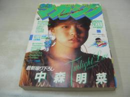少年マガジン　NO.33　1983年08月03日号　中森明菜 表紙+巻頭グラビア　※画像の様に背上部に破れ痛み出ています。