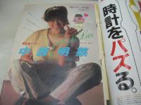 少年マガジン　NO.33　1983年08月03日号　中森明菜 表紙+巻頭グラビア　※画像の様に背上部に破れ痛み出ています。