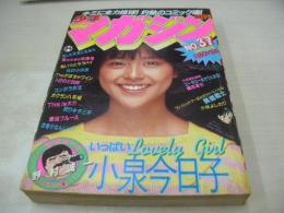 少年マガジン　NO.37　1982年09月01日号　小泉今日子 表紙+巻頭グラビア　伊藤蘭　読み切り:異能戦士/小林よしのり
