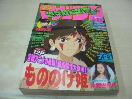 少年マガジン　NO.32　1997年07月23日号　もののけ姫 表紙+グラビア　仲間由紀恵・3折ピンナップ　特攻の拓・最終回　※画像の様に巻頭頁上部に折れ跡出ています。