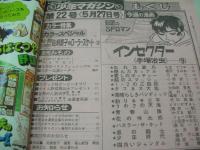 少年マガジン　NO.22　1979年05月27日号　能瀬慶子 表紙+巻頭グラビア　 特別読切:インセクター/手塚治虫