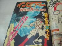 少年マガジン　NO.22　1979年05月27日号　能瀬慶子 表紙+巻頭グラビア　 特別読切:インセクター/手塚治虫