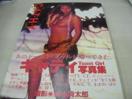 キャティ　CATHY　写真集　Toast Girl　トースト・ガール　1994年11月10日発行　スコラ