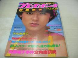 週刊プレイボーイ　NO.29　1983年07月12日号　斉藤慶子 表紙・巻頭グラビア+ピンナップ　宇佐美恵子　園みどり　ピッパー・ジー　広田玲央名(対談記事)　※画像の様にピンナップ下隅に折れ跡出ています。