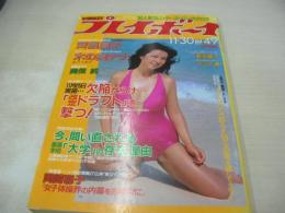 週刊プレイボーイ　NO.49　1982年11月30日号　秋本圭子 表紙　中村久美・ピンナップ　斉藤慶子・巻頭グラビア　木の実ナナ　夏樹麗子　美保純　学園祭・ミスキャンパス　岡崎聡子+落合博光(対談記事)