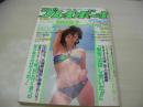 週刊プレイボーイ　NO.38　1983年09月13日号　倉田まり子 表紙　斉藤慶子・3折ピンナップ　岡崎聡子・巻頭グラビア　津島要　取貝麻也子　高倉健　石川裕美　山本奈津子　大友克洋　親王塚貴子　夏井圭子　榎本明美　※画像の様に巻中頁下隅に折れ跡出ています。