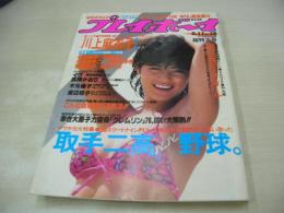 週刊プレイボーイ　NO.38　1984年09月11日号　武田久美子 表紙　木元優子・3折ピンナップ　川上麻衣子・巻頭グラビア　渡辺桂子　高橋かおり　田中みお(インタビュー記事)　日本の刺青美　深美砂知　北條まゆこ　結城マホ　宮原昭子　天野みゆき　仁乃慶子　EVE　大西結花　※画像の様に巻中記事頁下隅に折れ跡出ています。